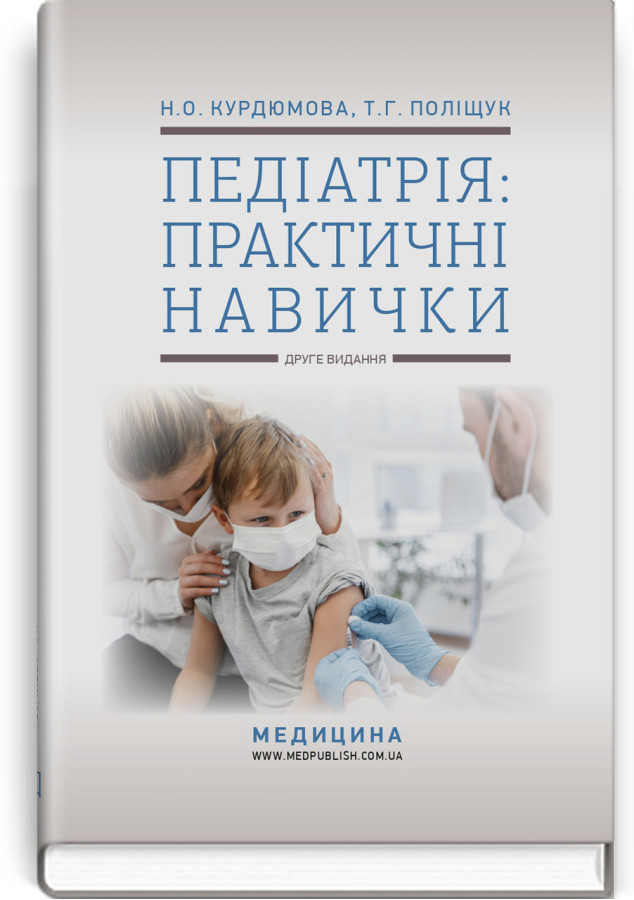 Педіатрія: практичні навички: навчально-методичний посібник. Н.О. Курдюмова, Т.Г. Поліщук. — 2-е видання