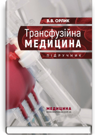 Трансфузійна медицина: підручник. В.В. Орлик Трансфузійна медицина: підручник. В.В. Орлик