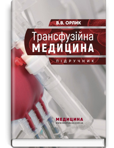 Трансфузійна медицина: підручник. В.В. Орлик Трансфузійна медицина: підручник. В.В. Орлик