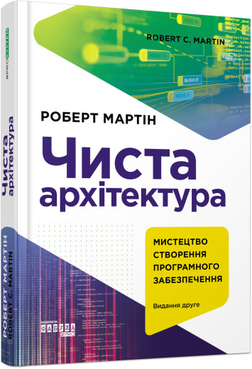 Чиста архітектура. Видання друге (українською мовою) Чиста архітектура. Видання друге (українською мовою)