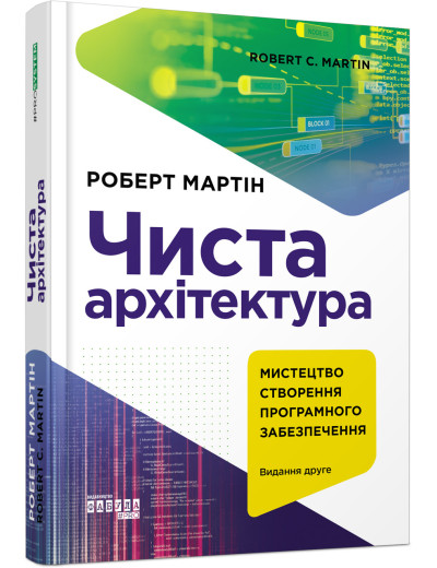 Чиста архітектура. Видання друге (українською мовою) Чиста архітектура. Видання друге (українською мовою)
