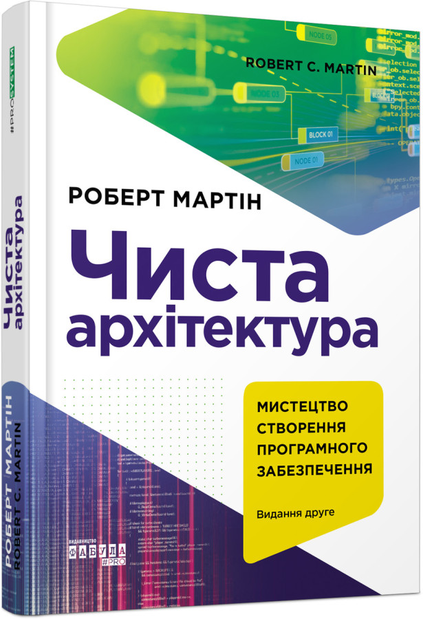 Чиста архітектура. Видання друге (українською мовою)