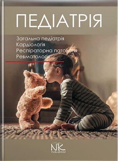 Педіатрія. Том 1. Катілов О.В. та ін. Педіатрія. Том 1. Катілов О.В. та ін.