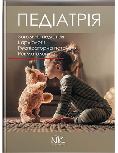 Педіатрія. Том 1. Катілов О.В. та ін. Педіатрія. Том 1. Катілов О.В. та ін.