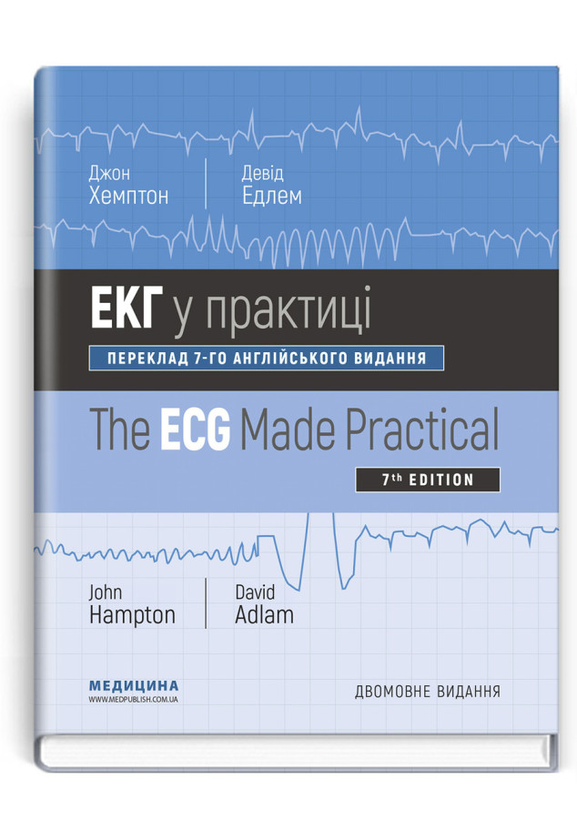 ЕКГ у практиці: 7-е видання . Джон Хемптон, Девід Едлем (дві мови)