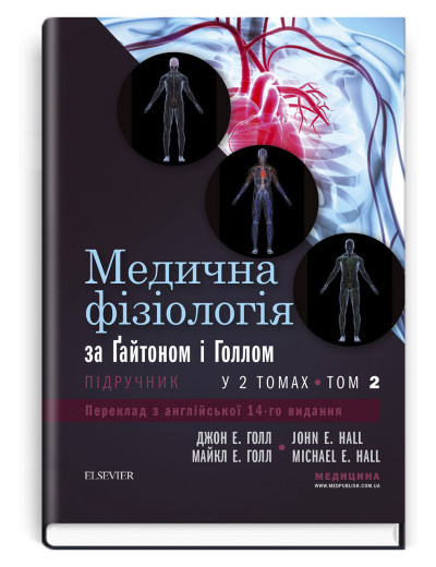 Медична фізіологія за Гайтоном і Голлом: 14-е видання: у 2 томах. Том 2. Джон Е. Голл, Майкл Е. Голл Медична фізіологія за Гайтоном і Голлом: 14-е видання: у 2 томах. Том 2. Джон Е. Голл, Майкл Е. Голл