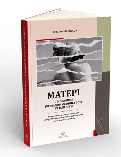 Матері з межовим розладом особистості та їхні діти. Крістін Енн Лоусон (тв. паліт.)