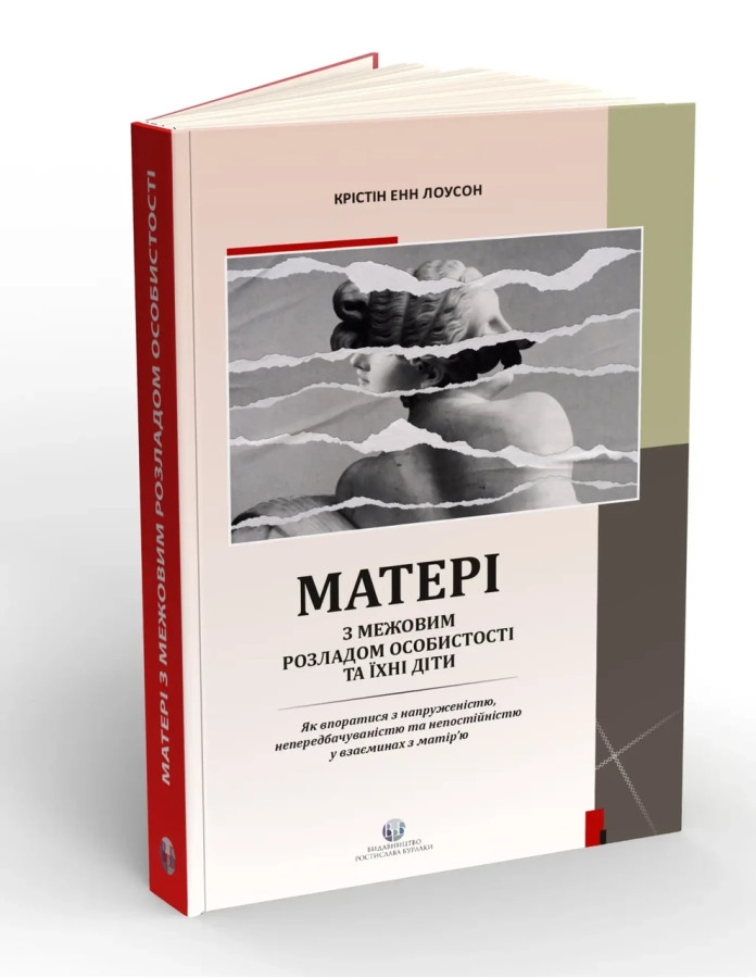 Матері з межовим розладом особистості та їхні діти. Крістін Енн Лоусон (тв. паліт.)