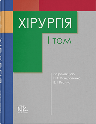 Хірургія. Т1. Кондратенко П.Г., Русин В.И. (под ред.) Хірургія. Т1. Кондратенко П.Г., Русин В.И. (под ред.)