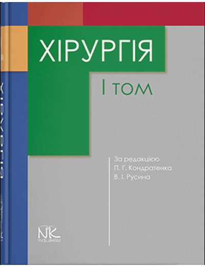 Хірургія. Т1. Кондратенко П.Г., Русин В.И. (под ред.)