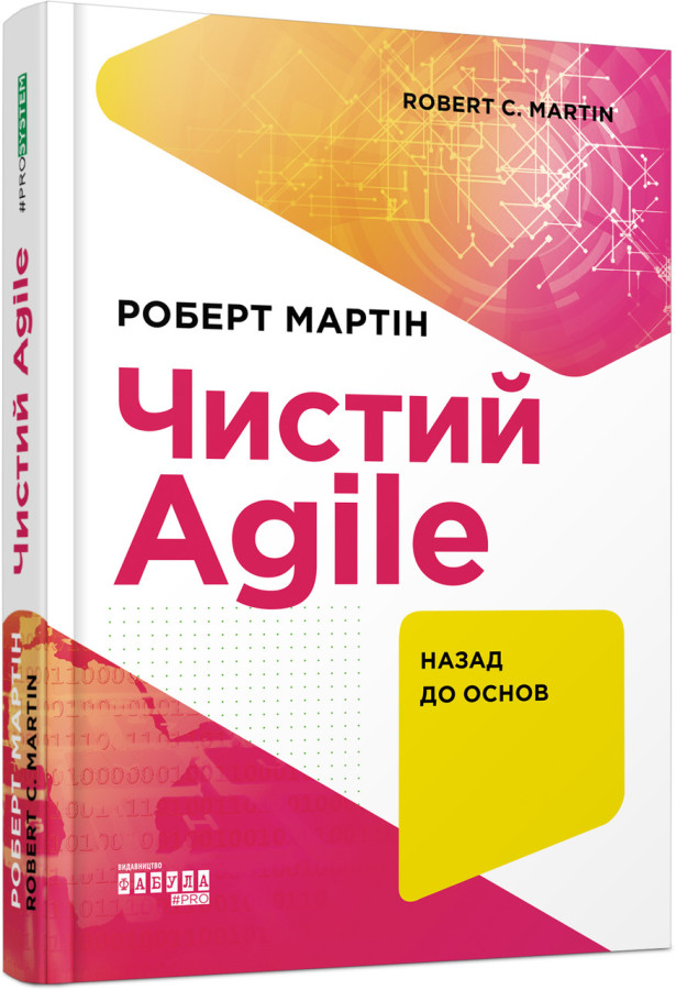 Чистий AGILE. Назад до основ (українською мовою)