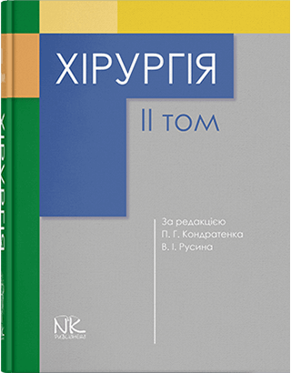 Хірургія. Т2. Кондратенко П.Г., Русин В.И. (под ред.) (укр. мова) Хірургія. Т2. Кондратенко П.Г., Русин В.И. (под ред.) (укр. мова)