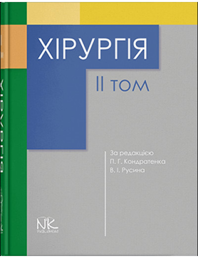 Хірургія. Т2. Кондратенко П.Г., Русин В.И. (под ред.) (укр. мова)