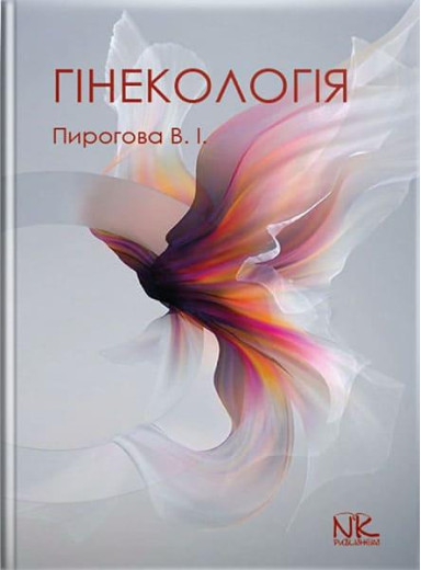 Гінекологія. Пирогова В.І., Булавенко О.В. та ін.