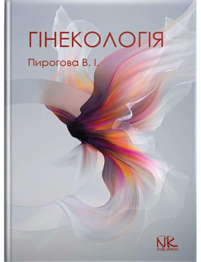 Гінекологія. Пирогова В.І., Булавенко О.В. та ін. Гінекологія. Пирогова В.І., Булавенко О.В. та ін.