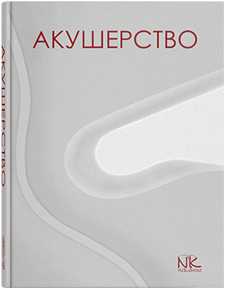 Акушерство. Пирогова В. І., Булавенко О. В., Вдовиченко Ю. П. та ін (укр.мова)