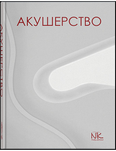 Акушерство. Пирогова В. І., Булавенко О. В., Вдовиченко Ю. П. та ін (укр.мова) Акушерство. Пирогова В. І., Булавенко О. В., Вдовиченко Ю. П. та ін (укр.мова)