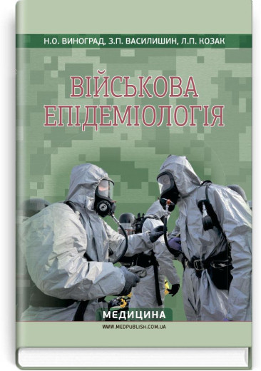 Військова епідеміологія: навчальний посібник (ІV р. а.) . Н.О. Виноград, З.П. Василишин, Л.П. Козак Військова епідеміологія: навчальний посібник (ІV р. а.) . Н.О. Виноград, З.П. Василишин, Л.П. Козак