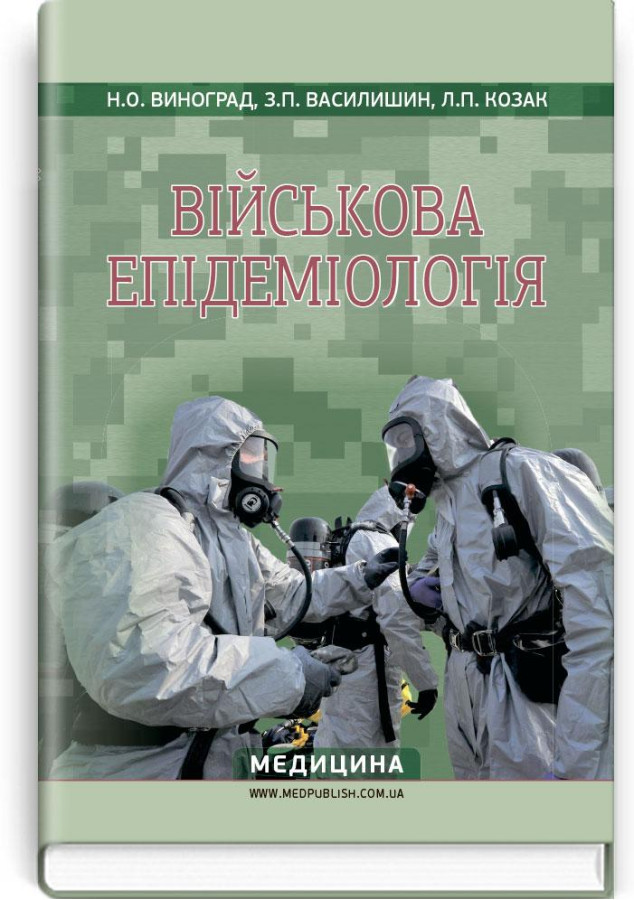 Військова епідеміологія: навчальний посібник (ІV р. а.) . Н.О. Виноград, З.П. Василишин, Л.П. Козак