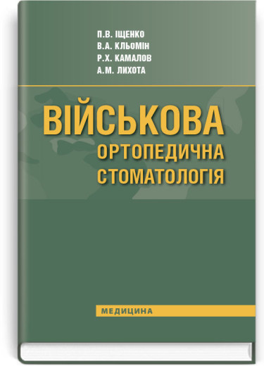Військова ортопедична стоматологія: підручник (ВНЗ IV р. а.). П.В. Іщенко, В.А. Кльомін, Р.Х. Камалов та ін.
