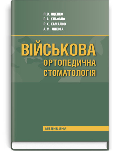 Військова ортопедична стоматологія: підручник (ВНЗ IV р. а.). П.В. Іщенко, В.А. Кльомін, Р.Х. Камалов та ін. Військова ортопедична стоматологія: підручник (ВНЗ IV р. а.). П.В. Іщенко, В.А. Кльомін, Р.Х. Камалов та ін.