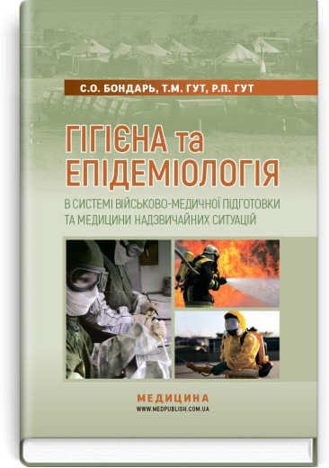Гігієна та епідеміологія в системі військово-медичної підготовки та медицини надзвичайних ситуацій. Бондар. Гігієна та епідеміологія в системі військово-медичної підготовки та медицини надзвичайних ситуацій. Бондар.