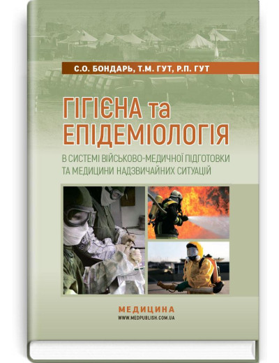 Гігієна та епідеміологія в системі військово-медичної підготовки та медицини надзвичайних ситуацій. Бондар. Гігієна та епідеміологія в системі військово-медичної підготовки та медицини надзвичайних ситуацій. Бондар.