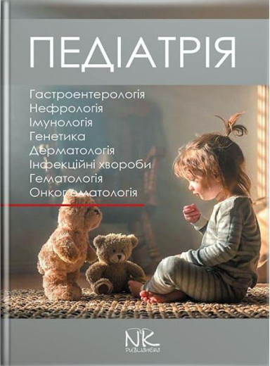 Педіатрія. Том 2. Катілов О. В. та ін. Педіатрія. Том 2. Катілов О. В. та ін.