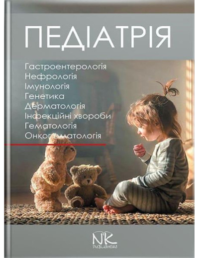 Педіатрія. Том 2. Катілов О. В. та ін. Педіатрія. Том 2. Катілов О. В. та ін.