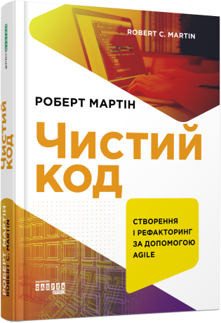 Чистий код (українською мовою) Чистий код (українською мовою)