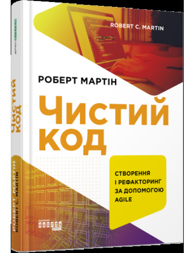 Чистий код (українською мовою) Чистий код (українською мовою)