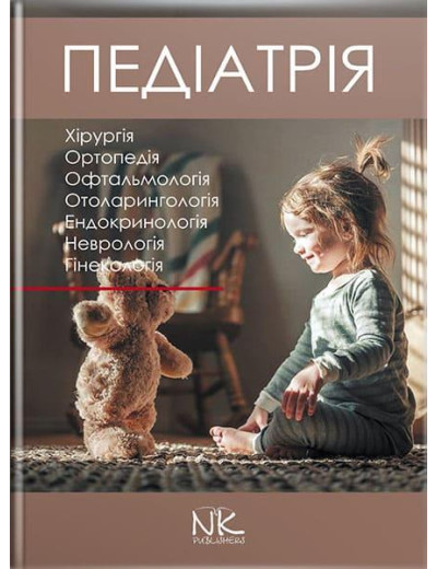 Педіатрія. Том 3. Катілов О. В. та ін. Педіатрія. Том 3. Катілов О. В. та ін.