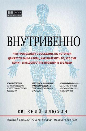 Внутрішньо. Що відбувається з судинами, якими рухається ваша кров. Євген Ілюхін (т. пер.) Внутрішньо. Що відбувається з судинами, якими рухається ваша кров. Євген Ілюхін (т. пер.)