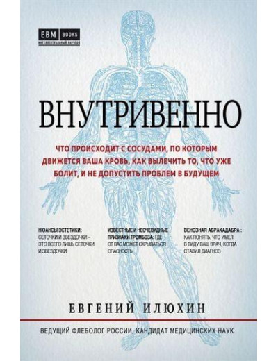 Внутрішньо. Що відбувається з судинами, якими рухається ваша кров. Євген Ілюхін (т. пер.) Внутрішньо. Що відбувається з судинами, якими рухається ваша кров. Євген Ілюхін (т. пер.)
