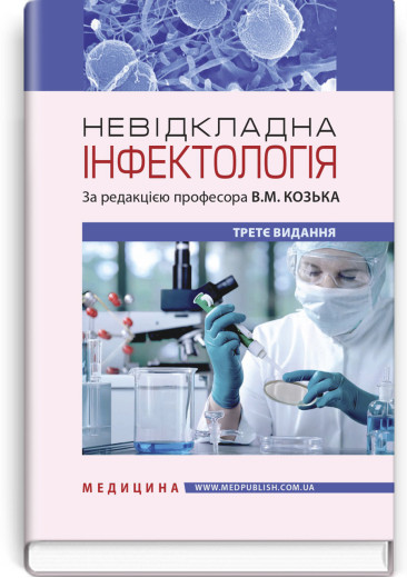 Невідкладна інфектологія: навчальний посібник / В.М. Козько, А.В. Бондаренко, Г.О. Соломенник та ін. — 3-є вид Невідкладна інфектологія: навчальний посібник / В.М. Козько, А.В. Бондаренко, Г.О. Соломенник та ін. — 3-є вид