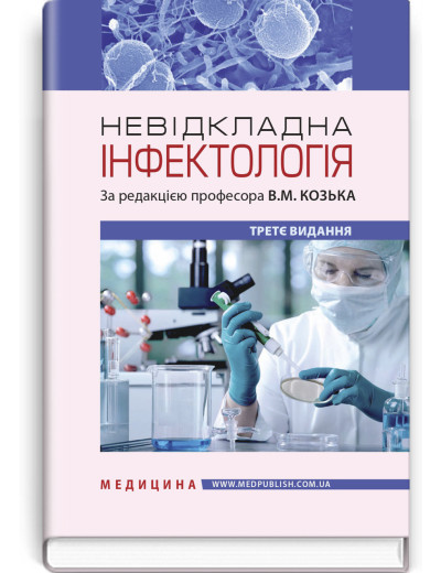 Невідкладна інфектологія: навчальний посібник / В.М. Козько, А.В. Бондаренко, Г.О. Соломенник та ін. — 3-є вид Невідкладна інфектологія: навчальний посібник / В.М. Козько, А.В. Бондаренко, Г.О. Соломенник та ін. — 3-є вид