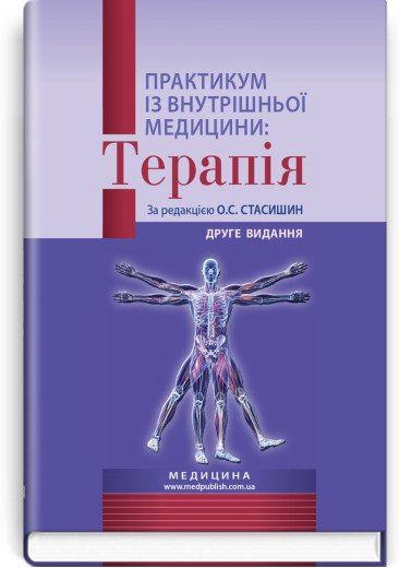 Практикум із внутрішньої медицини: Терапія: навчальний посібник / О.С. Стасишин, Р.В. Задорожний, В.О. Сінюгін Практикум із внутрішньої медицини: Терапія: навчальний посібник / О.С. Стасишин, Р.В. Задорожний, В.О. Сінюгін