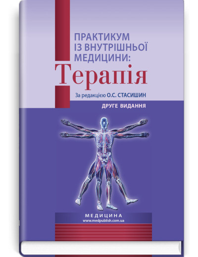 Практикум із внутрішньої медицини: Терапія: навчальний посібник / О.С. Стасишин, Р.В. Задорожний, В.О. Сінюгін Практикум із внутрішньої медицини: Терапія: навчальний посібник / О.С. Стасишин, Р.В. Задорожний, В.О. Сінюгін