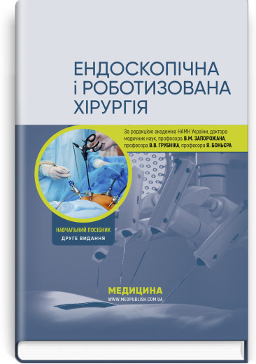 Ендоскопічна і роботизована хірургія: навчальний посібник. В.М. Запорожан, В.В. Грубнік, та ін. — 2ге вид. Ендоскопічна і роботизована хірургія: навчальний посібник. В.М. Запорожан, В.В. Грубнік, та ін. — 2ге вид.