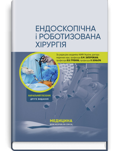 Ендоскопічна і роботизована хірургія: навчальний посібник. В.М. Запорожан, В.В. Грубнік, та ін. — 2ге вид. Ендоскопічна і роботизована хірургія: навчальний посібник. В.М. Запорожан, В.В. Грубнік, та ін. — 2ге вид.