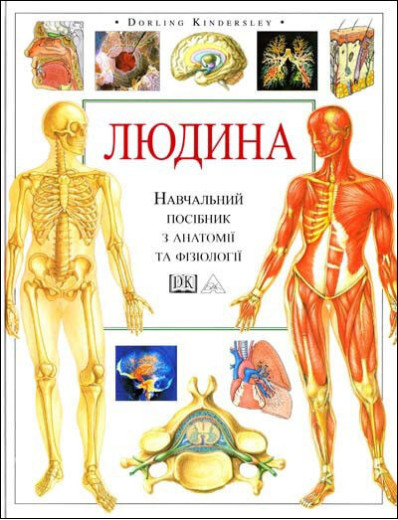 Людина. Навчальний посібник з анатомії та фізіології. Сміт Тоні (тв. паліт.)