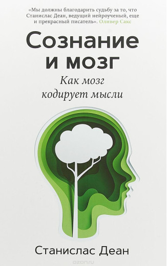 Освідчення та мозок. Як мозок кодує думки.Станіслав Деан (м'як. обл.) Освідчення та мозок. Як мозок кодує думки.Станіслав Деан (м'як. обл.)