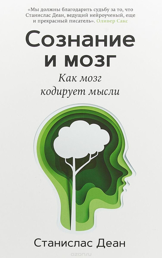 Освідчення та мозок. Як мозок кодує думки.Станіслав Деан (м'як. обл.)