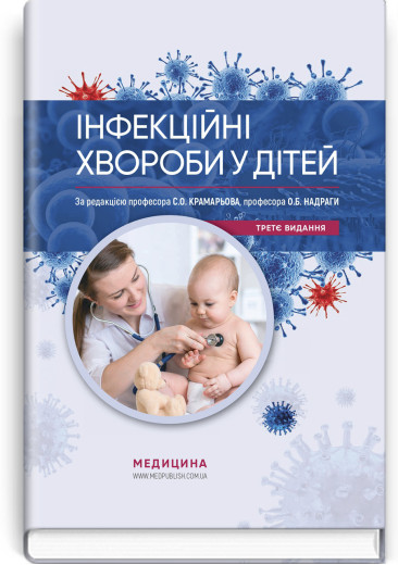 Інфекційні хвороби у дітей: підручник. С.О. Крамарьов, О.Б. Надрага, О.Р. Буц та ін. — 3-є видання