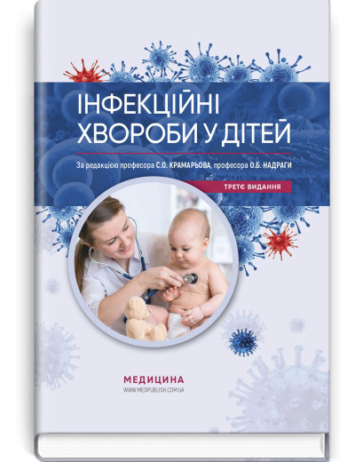 Інфекційні хвороби у дітей: підручник. С.О. Крамарьов, О.Б. Надрага, О.Р. Буц та ін. — 3-є видання Інфекційні хвороби у дітей: підручник. С.О. Крамарьов, О.Б. Надрага, О.Р. Буц та ін. — 3-є видання