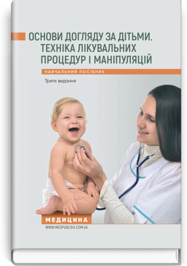 Основи догляду за дітьми. Техніка лікувальних процедур і маніпуляцій: навчальний посібник. В.С. Березенко Основи догляду за дітьми. Техніка лікувальних процедур і маніпуляцій: навчальний посібник. В.С. Березенко