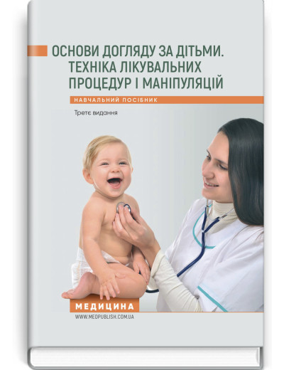 Основи догляду за дітьми. Техніка лікувальних процедур і маніпуляцій: навчальний посібник. В.С. Березенко Основи догляду за дітьми. Техніка лікувальних процедур і маніпуляцій: навчальний посібник. В.С. Березенко