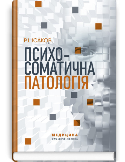 Психосоматична патологія. Р.І. Ісаков (тв. паліт.) Психосоматична патологія. Р.І. Ісаков (тв. паліт.)