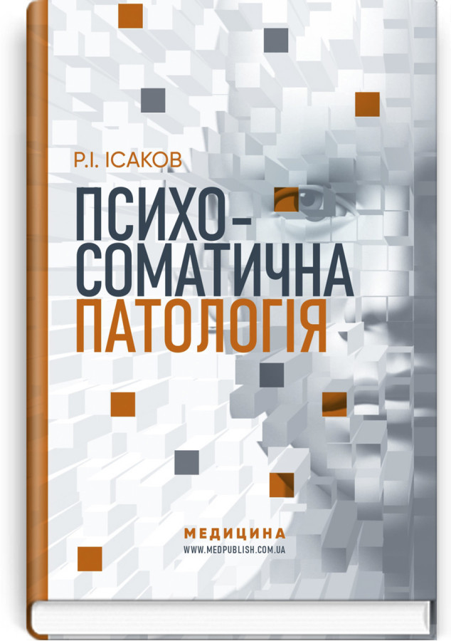 Психосоматична патологія. Р.І. Ісаков (тв. паліт.)