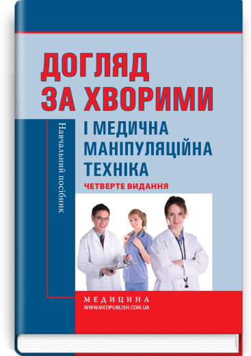 Догляд за хворими і медична маніпуляційна техніка / Л.М. Ковальчук, О.В. Кононов, Л.С. Савка та ін. — 4-е видання Догляд за хворими і медична маніпуляційна техніка / Л.М. Ковальчук, О.В. Кононов, Л.С. Савка та ін. — 4-е видання